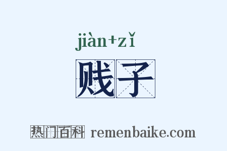 贱子是什么意思的图片